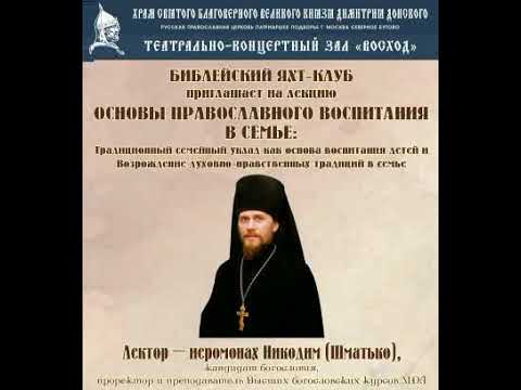 Основы православного воспитания в семье. Лекция иером. Никодима Шматько. 2016.04.05 г. Основы православного воспитания в семье. Лекция иером. Никодима Шматько. 2016.04.05 г.