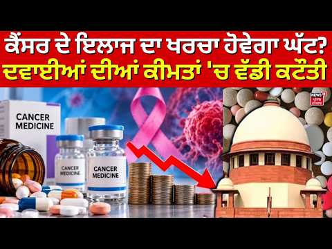 Cancer Medicine Price Cut: ਕੈਂਸਰ ਦੇ ਇਲਾਜ ਦਾ ਖਰਚਾ ਹੋਵੇਗਾ ਘੱਟ? ਦਵਾਈਆਂ ਦੀਆਂ ਕੀਮਤਾਂ 'ਚ ਵੱਡੀ ਕਟੌਤੀ | N18V