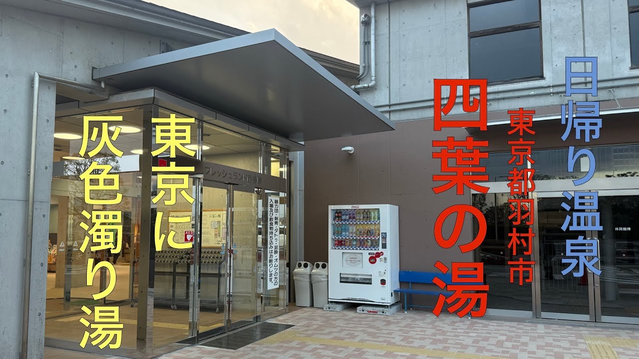 東京でこの湯は反則…住民限定プレオープンで入った新温泉を正直レビュー