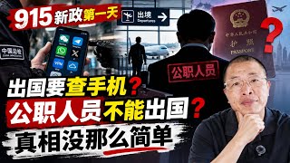 Details 857期: 915新政第一天｜出国要查手机｜公职人员不能出国｜真相没那么简单｜最危险的谣言是半真半假｜别被这些“出境新规”骗了｜趋势收紧也是现实｜门不会关上但筛网会越来越小 News