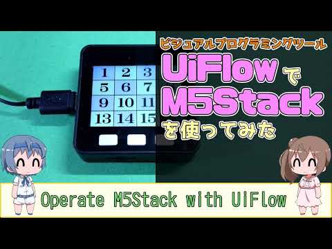 ビジュアルプログラミング環境 UiFlowを使ってみた