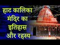 हाट कालिका मंदिर का इतिहास और रहस्य
