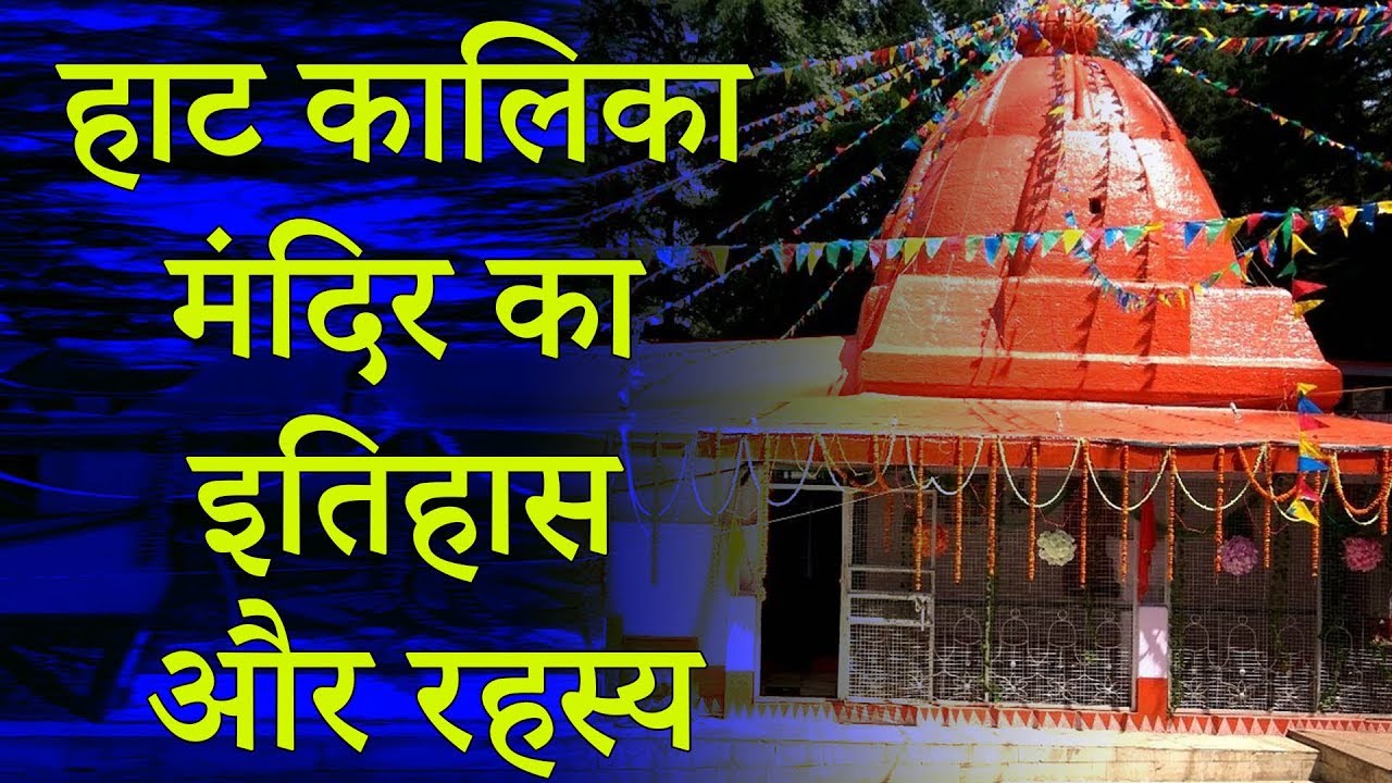 हाट कालिका मंदिर का इतिहास और रहस्य |इस मंदिर में प्रकट होती हैं साक्षात् मां काली