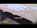 Как шпаклевать детали авто/машины (часть #3)  [нудно, но подробно]