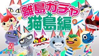 【あつ森】住民厳選130連ガチャ ～猫島編～ #14 合計5400回【あつまれどうぶつの森】