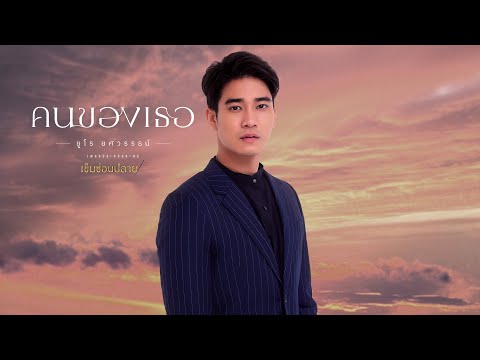 คนของเธอ OST.เข็มซ่อนปลาย - ยูโร ยศวรรธน์ [Official MV]