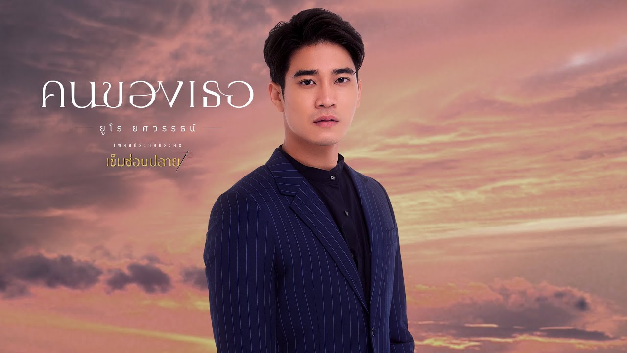 คนของเธอ OST.เข็มซ่อนปลาย - ยูโร ยศวรรธน์ [Official MV]