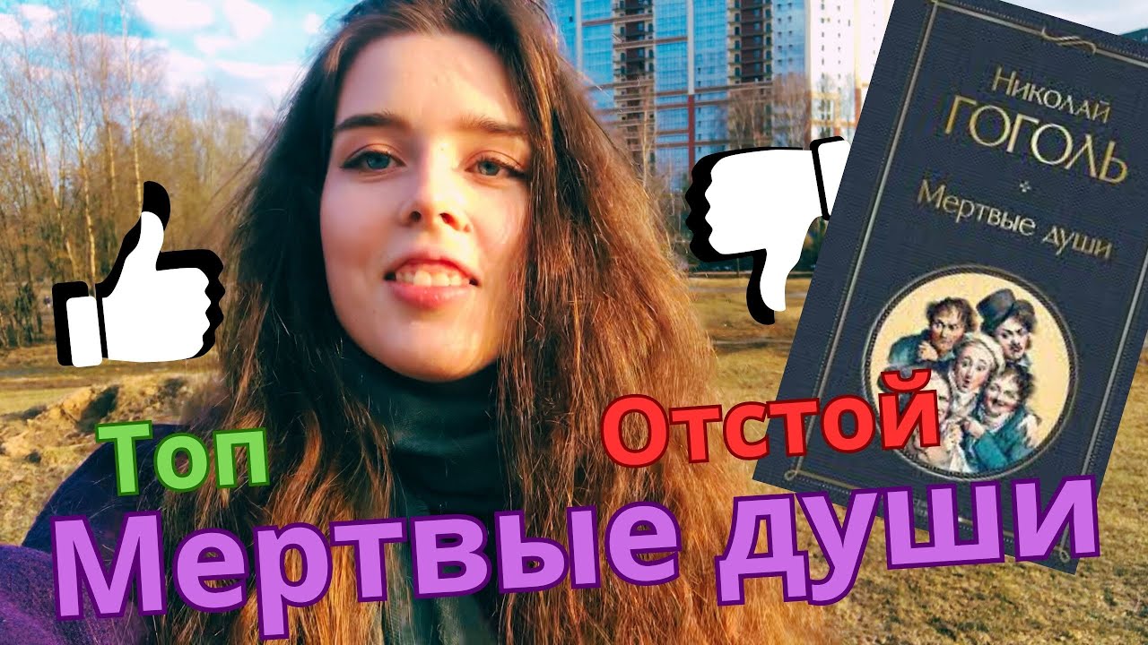 "Мертвые души"????Сравниваю свои впечатления в 15 и 25 лет - YouTube