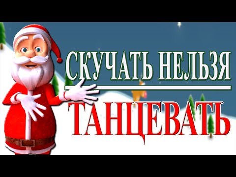 🎄🎅ТАНЦУЮТ ВСЕ ! С НОВЫМ ГОДОМ! Новогодний флешмоб на Новый 2018 год собаки