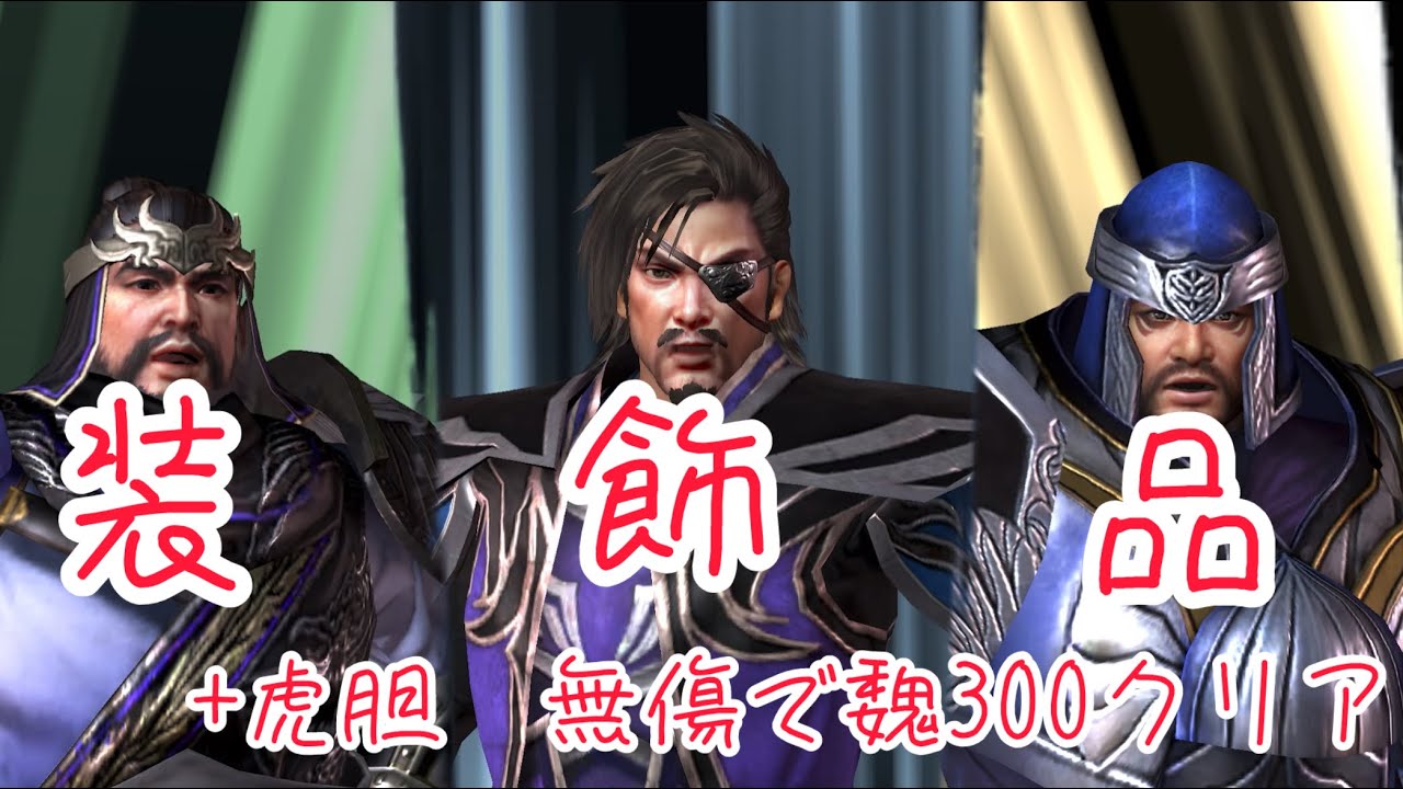 【S5百花】魏300：固すぎて虎胆の無傷ギリクリア🏹山田無双化はよ！