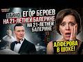 ШОК Егор Бероев тайно женился на 21 летней балерине младше дочери Ксения Алферова потеряла голос