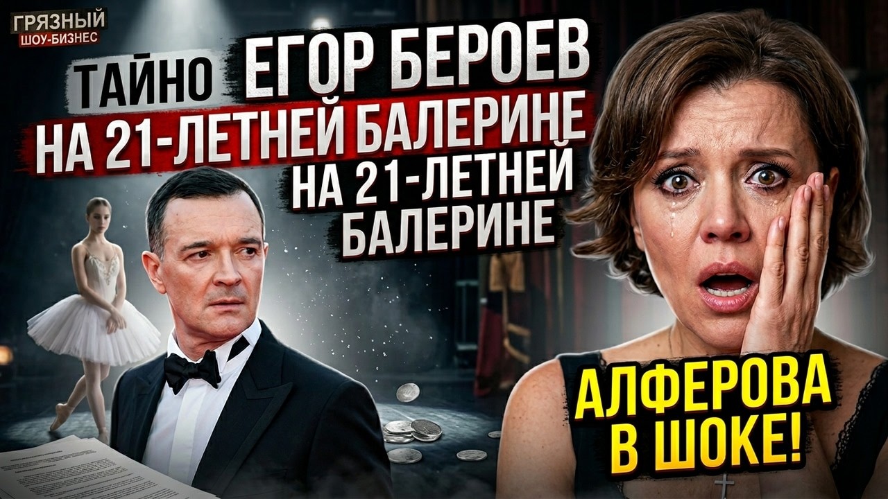 ШОК! Егор Бероев тайно женился на 21-летней балерине младше дочери! Ксения Алферова потеряла голос