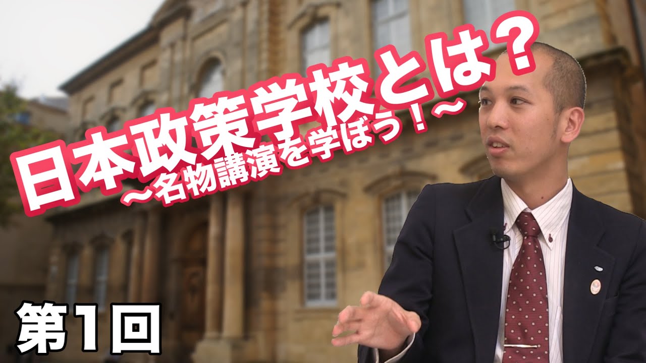 第1回 日本政策学校とは？ ～名物講演を学ぼう！～  【CGS 名物講演】