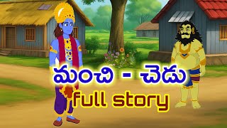 A Telugu Story That Will Change Your Life Forever - మంచి  - చెడు full story