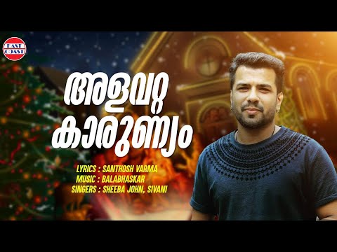 Alavatta Kaarunyam | Balabhaskar | Santhosh Varma | Christian Devotional Song