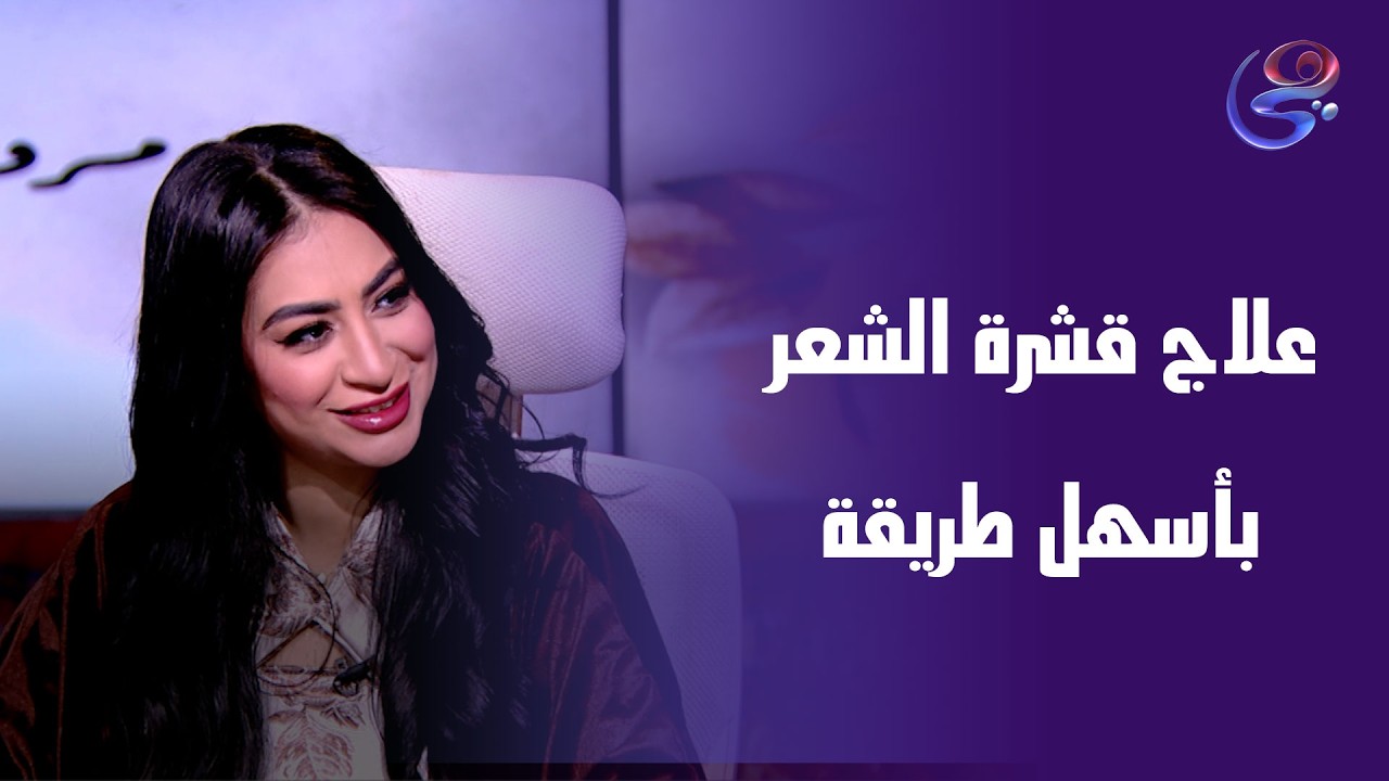 د\ايه اسبيتان في ضيافة مروة عزام في حكايات الخير الخميس 26-2-2026