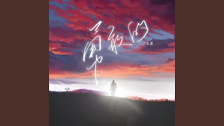 勇敢的 (伴奏)
