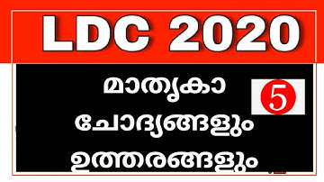 LDC Model Exam NO- 5||LDC 2020|| #KeralaPSCExamTopper