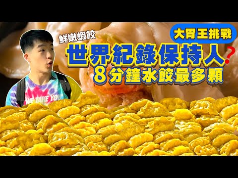 【大胃王挑戰】8分鐘能吃 多少顆水餃？刷新世界紀錄！火力全開｜力爭獎金$20,000元！狂塞猛吃｜激烈大胃王比賽｜ 美食 必吃 泰國 大食い｜Dumpling Eating Challenge