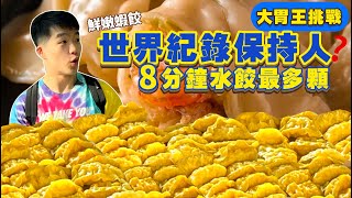 【大胃王挑戰】成為世界紀錄保持人！8分鐘