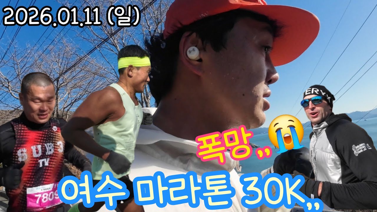 2026년 1월 11일 (일) 여수 해양 마라톤 ,, 30k,, (30킬로가 있어?,,,😱)