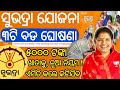 ସୁଭଦ୍ରା ଯୋଜନା ୪ର୍ଥ କିସ୍ତି ଆସିଲା ବଡ ଘୋଷଣା | Subhadra Yojana 4th Instalment/ Subhadra Yojna news today