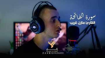 سورة الفاتحة القارئ مازن غريب ' قناة رتل '
