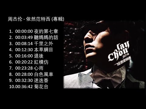 周杰伦 - 夜的第七章 - 《依然范特西专辑》