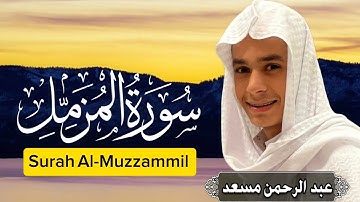 عبدالرحمن مسعد راحه نفسيه🫀سوره المزمل 