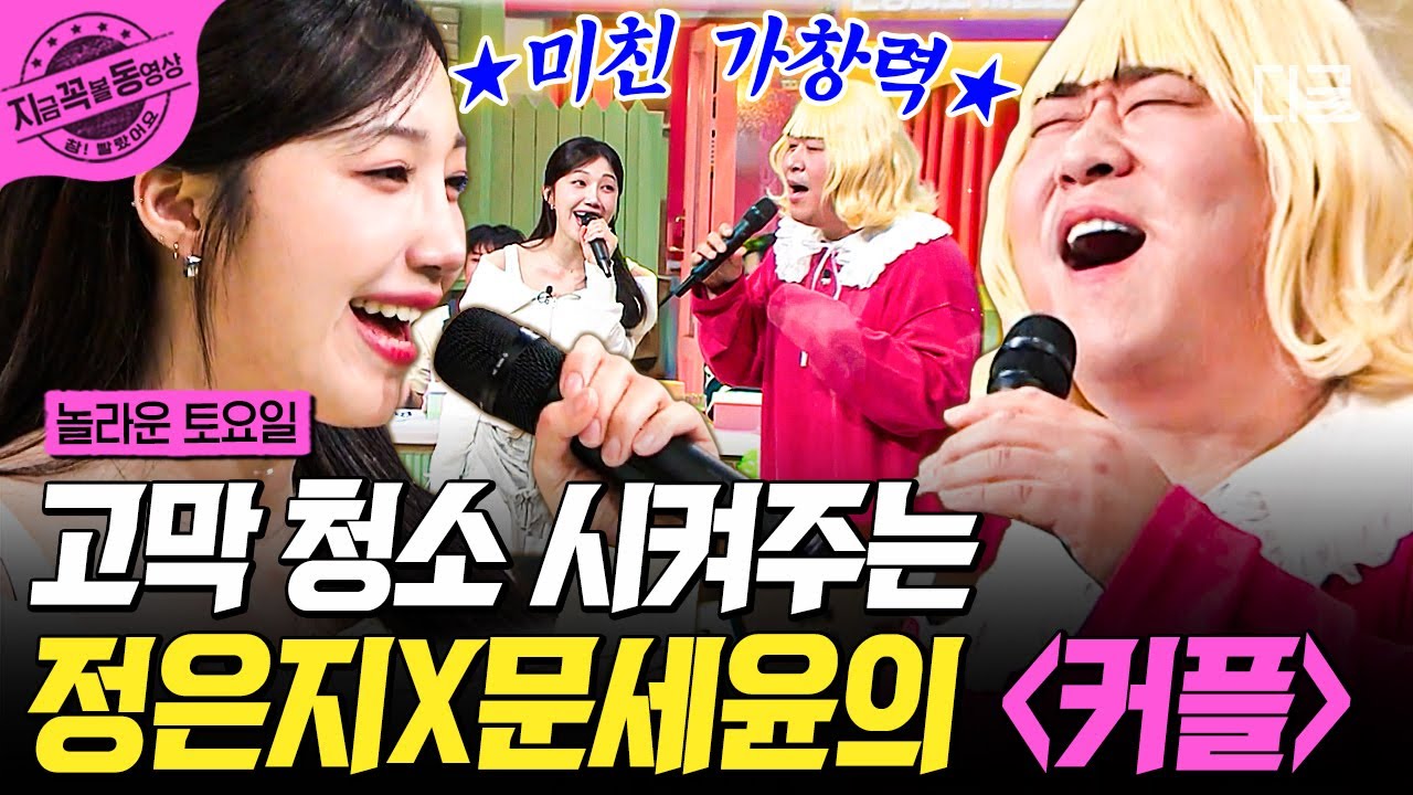 [#놀라운토요일] 이 조합 완전 찬성이요😊 모두의 귀를 사르르 녹게 하는 듀엣 무대, 정은지X문세윤 〈커플〉🎵 | #지금꼭볼동영상