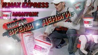 Быстрые решения, ремонтный состав ILMAX EXPRESS монтаж.