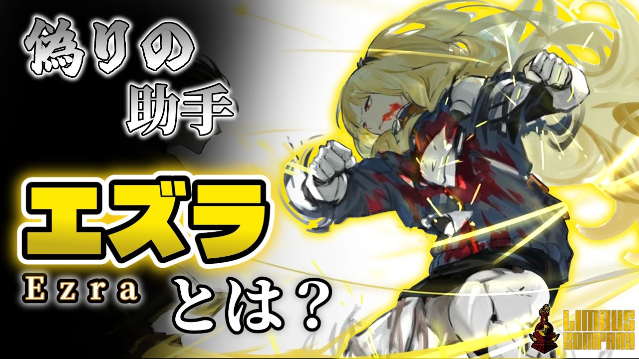 【Limbus Company】ねじれ探偵人物解説② ～エズラ編【Project Moon】