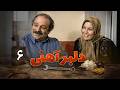 سریال ایرانی کمدی دلبر آهنی قسمت 6 