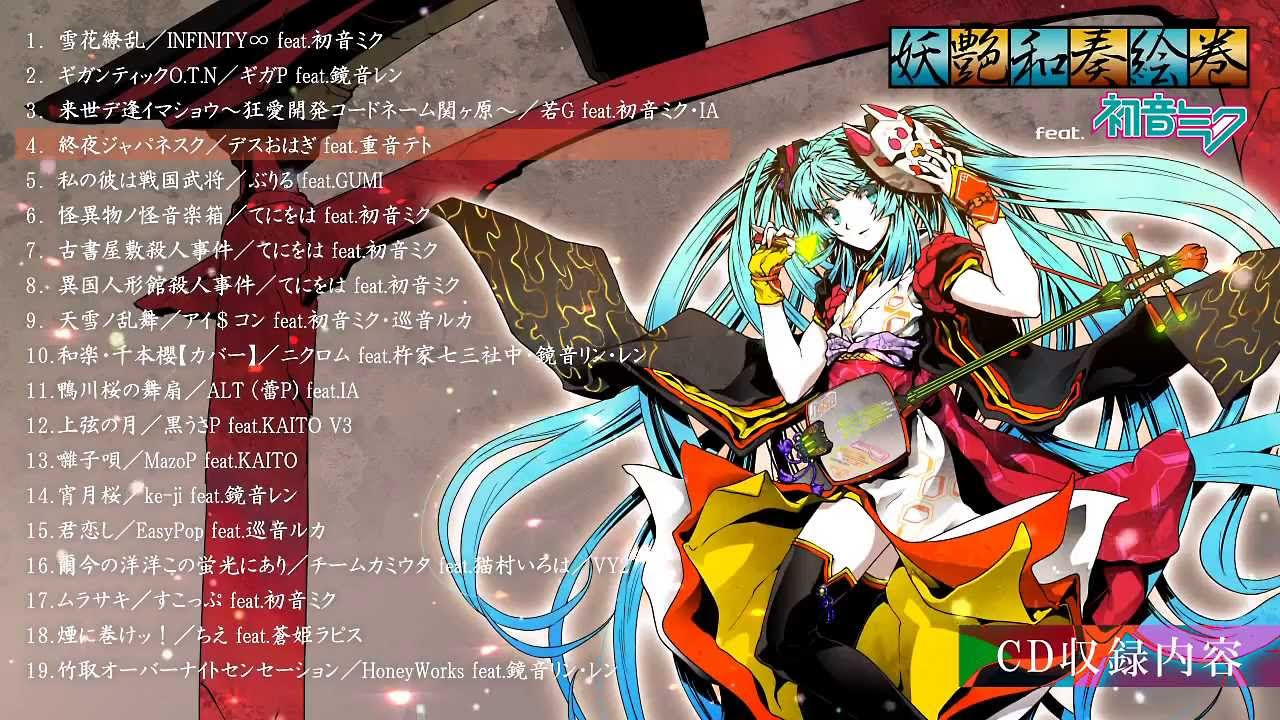 レア B2大 ポスター　天響ノ和樂  初音ミク　VOCALOID ボカロ和風曲 天響ノ和樂＜tenkyou-no-wagaku＞ - YouTube