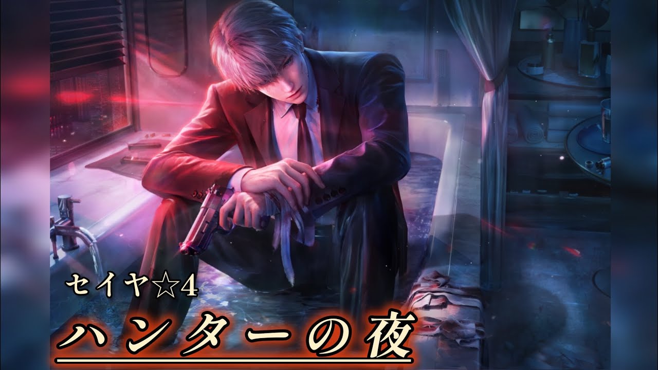 【恋と深空】セイヤ ☆4思念ストーリー/ハンターの夜