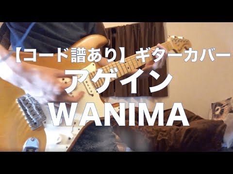 【ギターコード譜付き】アゲイン / WANIMA
