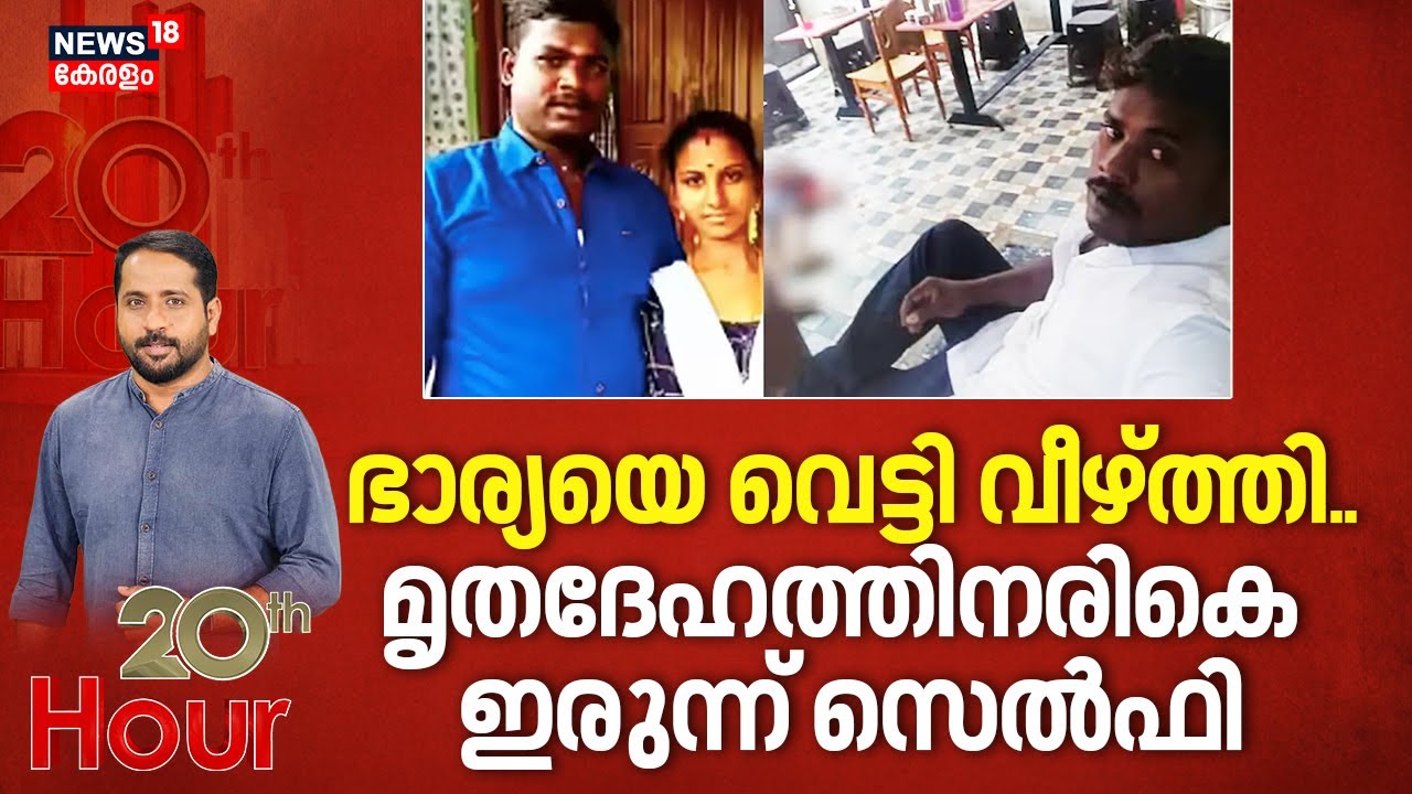 ഭാര്യയെ വെട്ടി വീഴ്ത്തി; മൃതദേഹത്തിനരികെ ഇരുന്ന് സെൽഫി | Tirunelveli Murder Case | Crime News