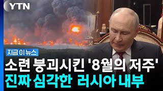 Russia on the Brink Amid Internal Chaos… Putin’s Desperate Struggle [News NOW] / YTN