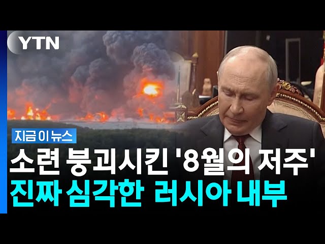 러시아 내부 난리통에 국가 존폐 위기…이 꽉 깨문 푸틴의 발악 [지금이뉴스] / YTN