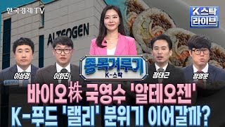 [인기 급상승 종목] 바이오株 국영수 '알테오젠'…K-푸드 '랠리' 분위기 이어갈까? (정윤성, 이상경, 이화진, 정태근, 정영훈)ㅣK-스탁 라이브ㅣ한국경제TV