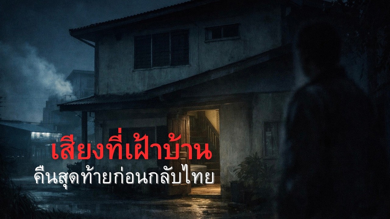 เสียงที่เฝ้าบ้าน | คืนก่อนกลับไทย กับเสียงที่ดังขึ้นจากชั้นล่างทั้งที่ไม่มีใครอยู่ EP.116
