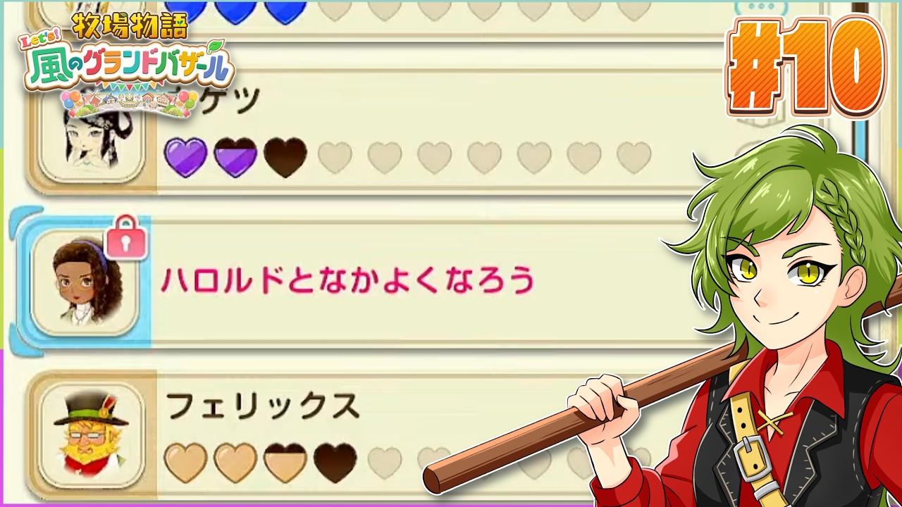【牧場物語 Let's! グラバザ/初見プレイ】やっぱ恋愛って根回しが必要ってことなんだよね【ネタバレあり/栗花落はね】10