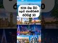 2024 වන විට ලොව වඩාත් ජනාකීර්ණම රටවල් 50 || Top 10 richest Countries in 2024