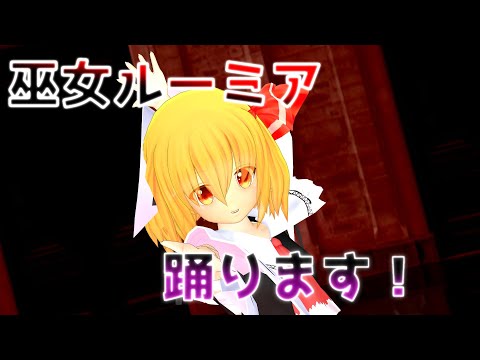 【東方MMD】巫女ルーミアにドーナツホールを躍らせてみた