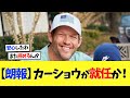 【朗報】元ドジャース･カーショウに進展の報道！【海外の反応】【プロ野球】【野球】【なんｊ】【なんj】【5ch】【2ch】【甲子園】【MLB】
