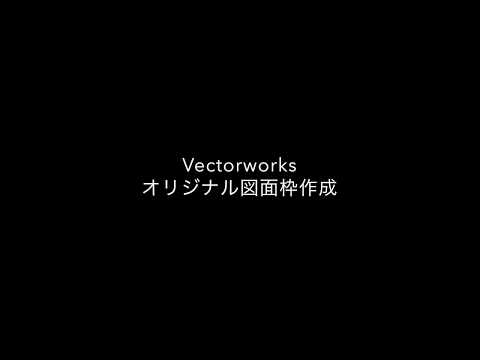 Vectorworks オリジナル図面枠作成 Youtube