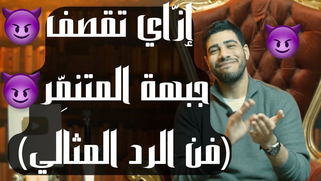 إزَّاي ترد على أي متنمِّر رد مثالي يقصف جبهته - فيديو ماينفعش يفوتك. الحلقة 95