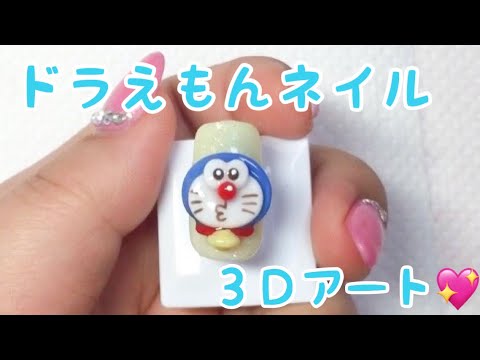 再編集 ドラえもんネイルの作り方 3dアート キャラクターネイル Doraemon Nailart Tutorial Youtube