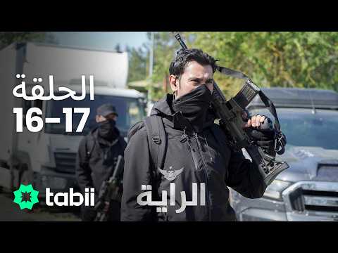 الراية | الحلقة 16-17