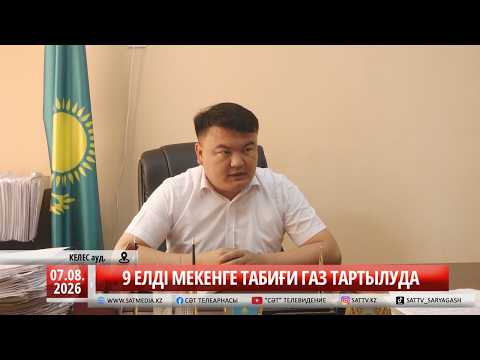 07 08 2026 9 ЕЛДІ МЕКЕНГЕ ТАБИҒИ ГАЗ ТАРТЫЛУДА